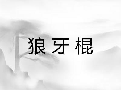 狼牙棍