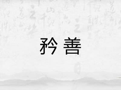 矜善