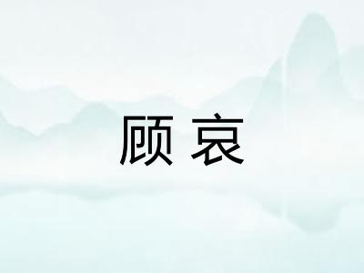 顾哀