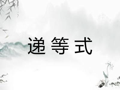 递等式
