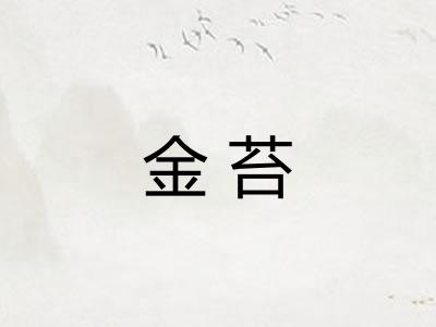 金苔