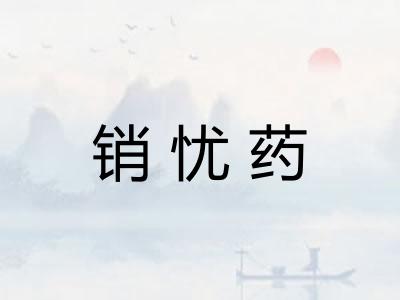 销忧药