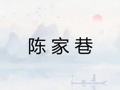 陈家巷