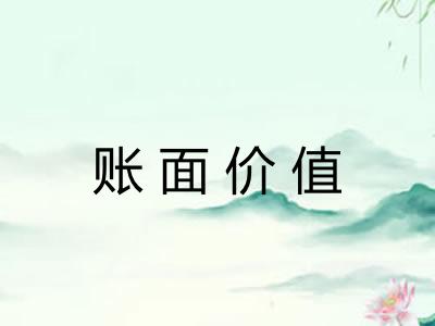 账面价值