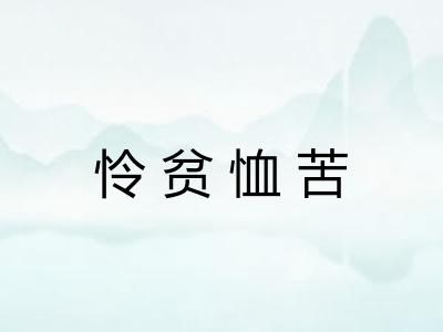 怜贫恤苦