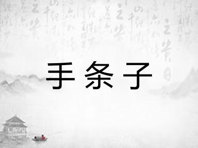 手条子