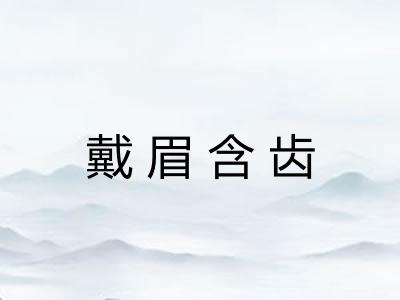 戴眉含齿