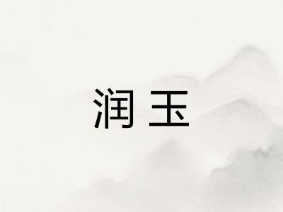 润玉