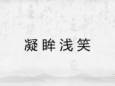 凝眸浅笑