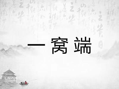 一窝端