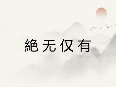 絶无仅有