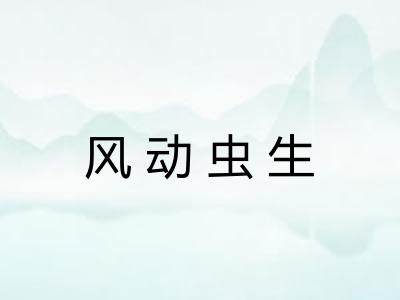 风动虫生
