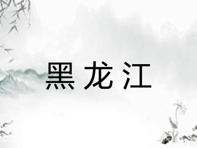 黑龙江