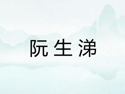 阮生涕