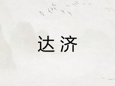 达济