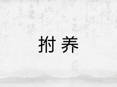 拊养