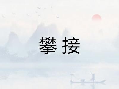 攀接