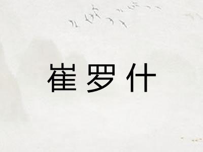 崔罗什