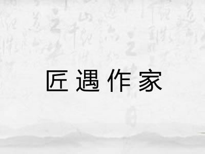 匠遇作家