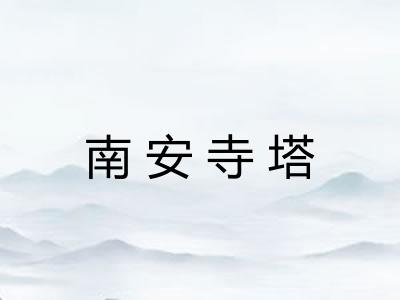 南安寺塔