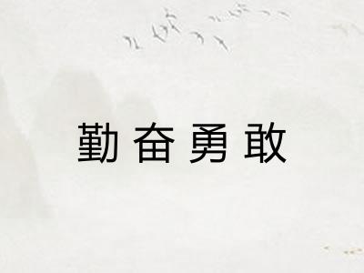 勤奋勇敢