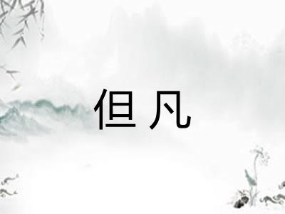 但凡