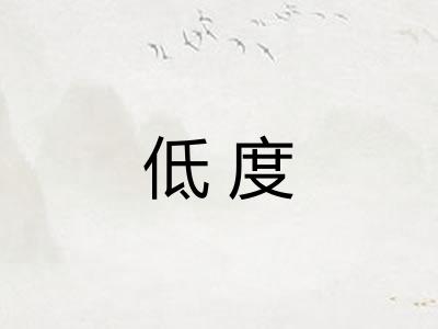 低度