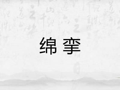绵挛