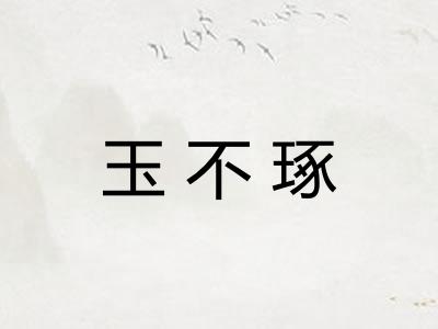 玉不琢