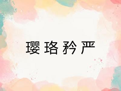 璎珞矜严