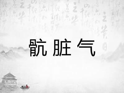 骯脏气