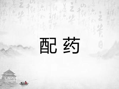 配药