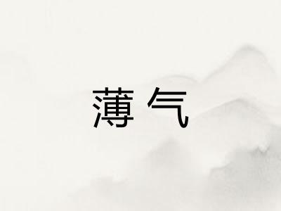 薄气