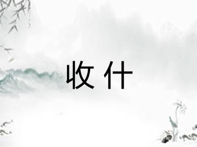 收什