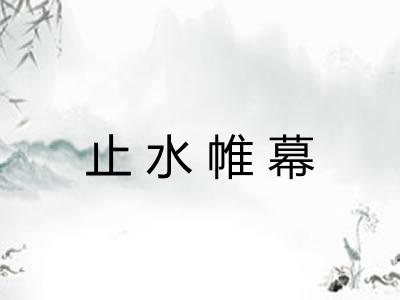 止水帷幕