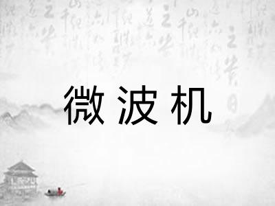微波机