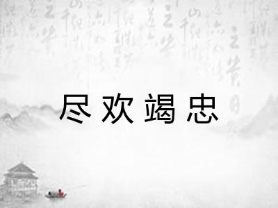 尽欢竭忠