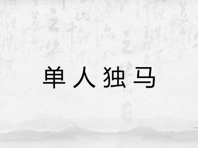 单人独马