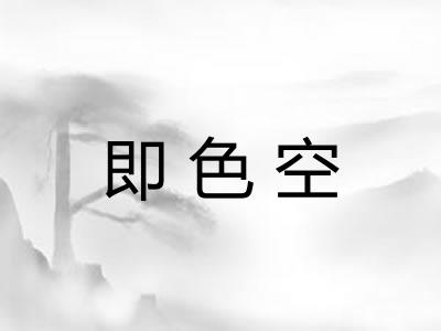 即色空