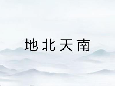 地北天南