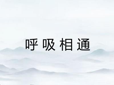 呼吸相通