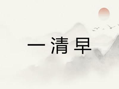 一清早
