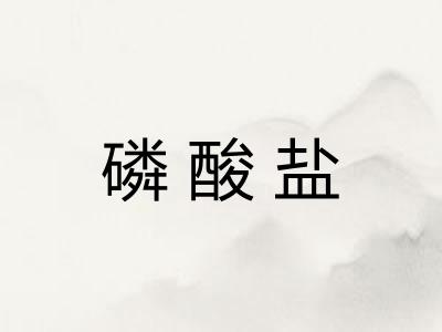 磷酸盐