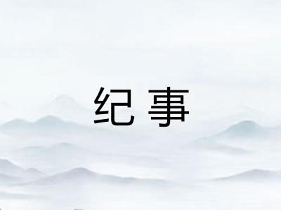 纪事