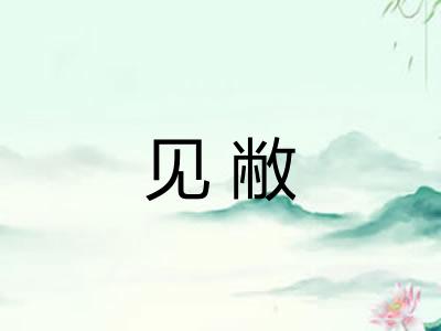 见敝