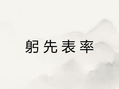 躬先表率