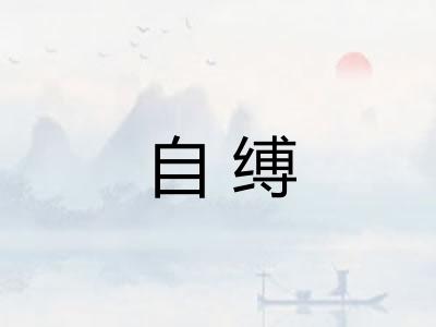 自缚