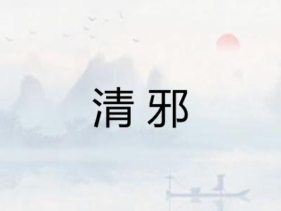 清邪