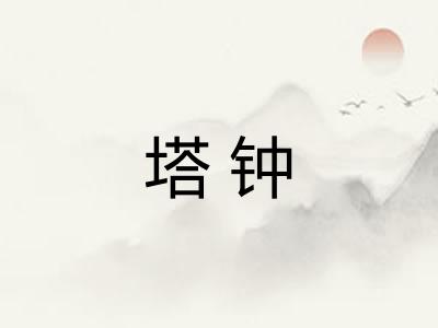 塔钟