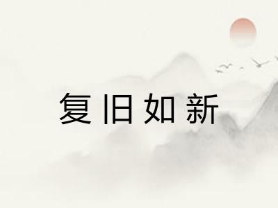 复旧如新